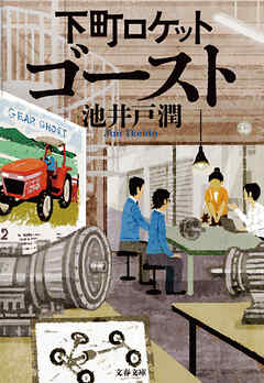 下町ロケット　ゴースト