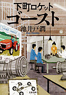 下町ロケット　ゴースト