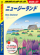 C10 地球の歩き方 ニュージーランド 2026～2027