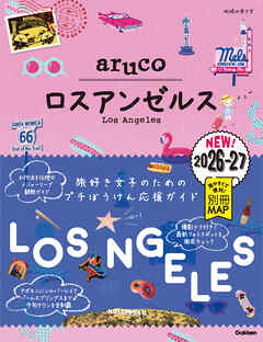 35 地球の歩き方 aruco ロスアンゼルス 2026～2027
