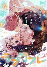 ラブコフレ vol.63