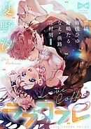 ラブコフレ vol.63