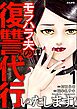 モラハラ夫の復讐代行いたします！　（1）