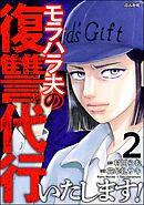 モラハラ夫の復讐代行いたします！　（2）