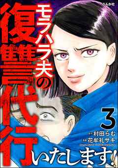 モラハラ夫の復讐代行いたします！　（3）