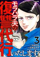 モラハラ夫の復讐代行いたします！　（3）