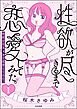 性欲が尽きるまで恋愛してみた（分冊版）　【第1話】