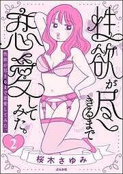 性欲が尽きるまで恋愛してみた（分冊版）