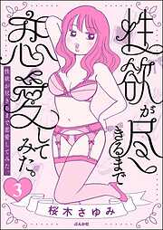 性欲が尽きるまで恋愛してみた（分冊版）