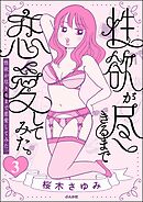 性欲が尽きるまで恋愛してみた（分冊版）　【第3話】