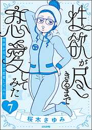 性欲が尽きるまで恋愛してみた（分冊版）