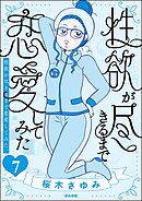 性欲が尽きるまで恋愛してみた（分冊版）　【第7話】
