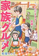 家族グルメ ～「いただきます！」は、笑顔から～（分冊版）