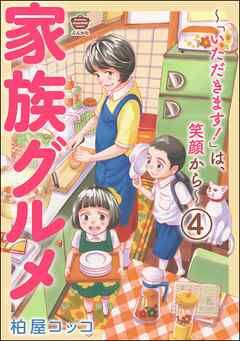 家族グルメ ～「いただきます！」は、笑顔から～（分冊版）　【第4話】