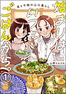 始まりはいつもごはんから。（分冊版）
