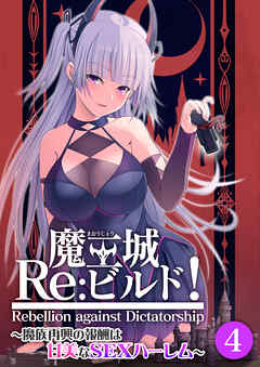 魔王城Re：ビルド！ ～魔族再興の報酬は甘美なSEXハーレム～第4話【タテヨミ】
