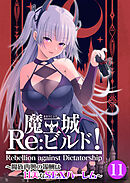 魔王城Re：ビルド！ ～魔族再興の報酬は甘美なSEXハーレム～第11話【タテヨミ】