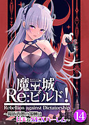 魔王城Re：ビルド！ ～魔族再興の報酬は甘美なSEXハーレム～第14話【タテヨミ】