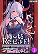 魔王城Re：ビルド！ ～魔族再興の報酬は甘美なSEXハーレム～第1話 モザイク版【タテヨミ】