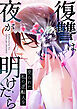 復讐は夜が明けたら～売られた私の逆転人生(1)