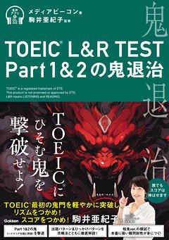 TOEIC L＆R TEST Part1＆2の鬼退治