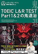 TOEIC L＆R TEST Part1＆2の鬼退治