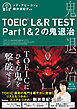 TOEIC L＆R TEST Part1＆2の鬼退治