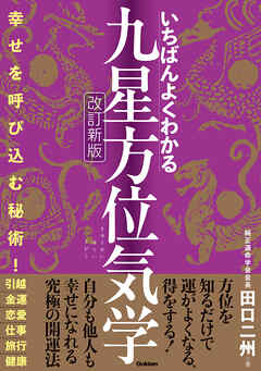 いちばんよくわかる九星方位気学 改訂新版