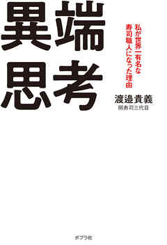 異端思考　私が世界一有名な寿司職人になった理由