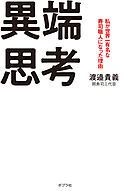 異端思考　私が世界一有名な寿司職人になった理由