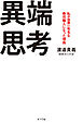 異端思考　私が世界一有名な寿司職人になった理由