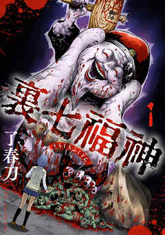 裏七福神【電子単行本版】