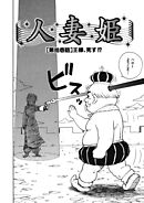 人妻姫 第拾壱話