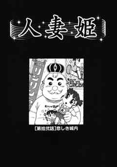 人妻姫 第拾弐話