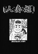 人妻姫 第拾弐話