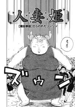 人妻姫 第拾参話