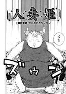 人妻姫 第拾参話