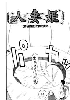人妻姫 第拾四話