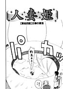 人妻姫 第拾四話