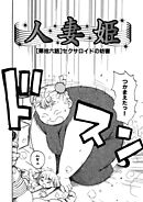 人妻姫 第拾六話