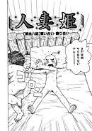 人妻姫 第拾八話