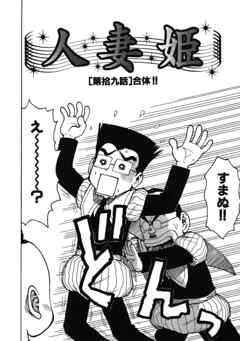 人妻姫 第拾九話