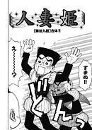 人妻姫 第拾九話