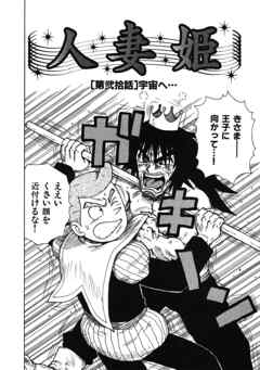 人妻姫 第弐拾話
