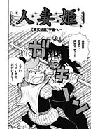 人妻姫 第弐拾話