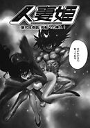 人妻姫 第弐拾壱話