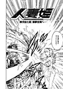 人妻姫 第弐拾七話