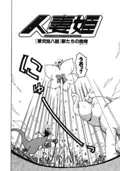 人妻姫 第弐拾八話