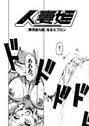 人妻姫 第弐拾九話