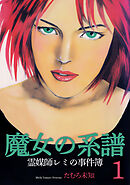 魔女の系譜～魔女の系譜シリーズ1～